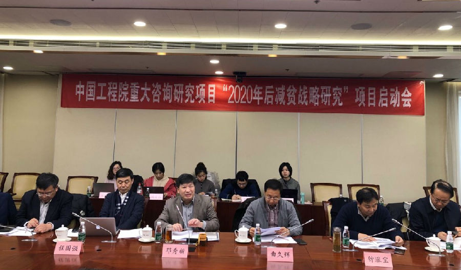 “2020年后减贫战略研究”重大咨询研究项目启动会在北京召开.jpg