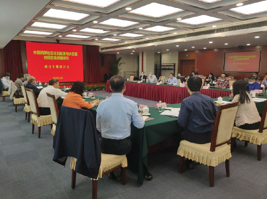 “中国西部地区化石能源与水资源协同发展战略研究”重点咨询项目中期成果研讨会顺利召开.jpg