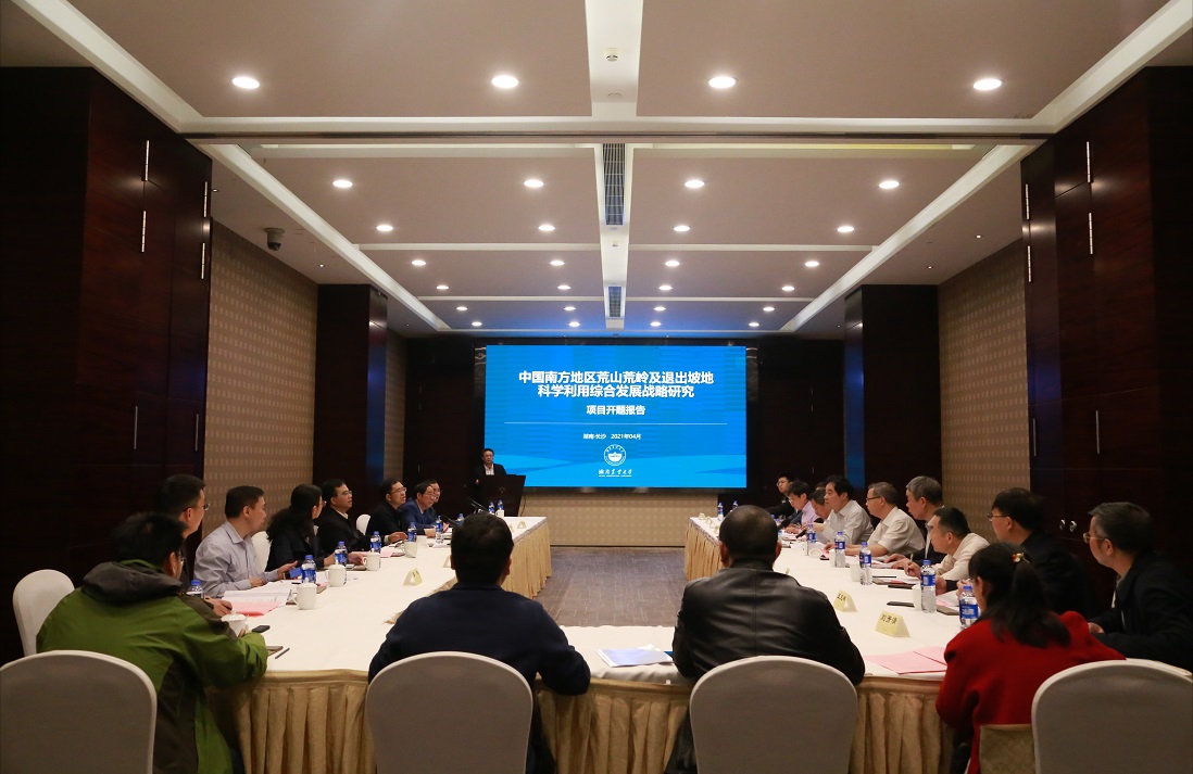 “中国南方地区荒山荒岭及退出坡地科学利用综合发展战略研究”咨询研究项目启动会在长沙召开.jpg
