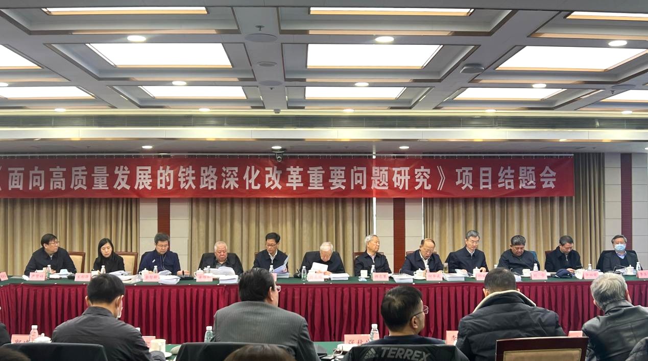 “面向高质量发展的铁路深化改革重要问题研究”高端智库项目结题会在京召开 “面向高质量发展的铁路深化改革重要问题研究”高端智库项目结题会在京召开