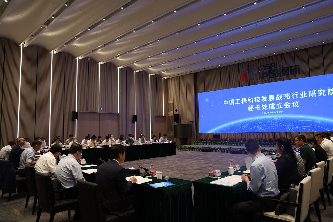 中国工程科技发展战略行业研究院秘书处成立会议在京召开