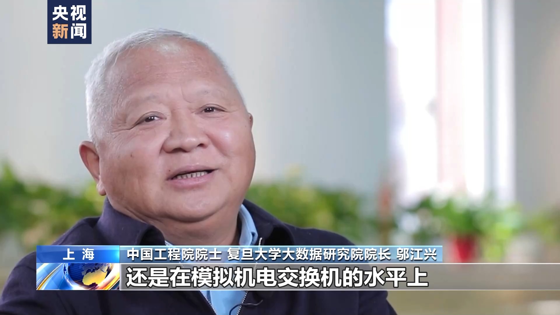 邬江兴：让中国人的技术模式成世界标准