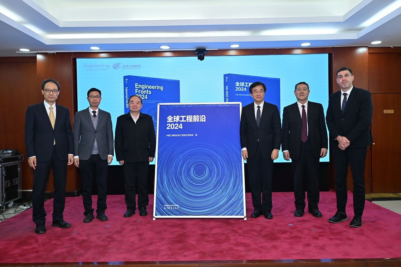 2024全球工程前沿/全球十大工程成就发布会在京举办