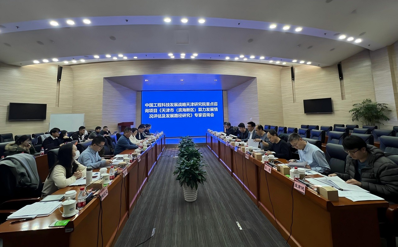 中国工程院院地合作重点项目“天津市（滨海新区）算力发展情况评估及发展路径研究”专家咨询会在京召开