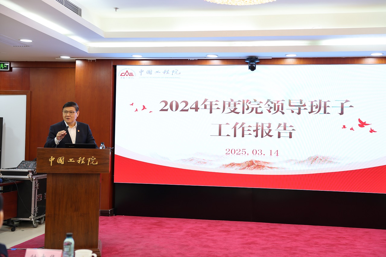 中国工程院召开2024年度院领导班子考核暨干部选拔任用工作“一报告两评议”会议