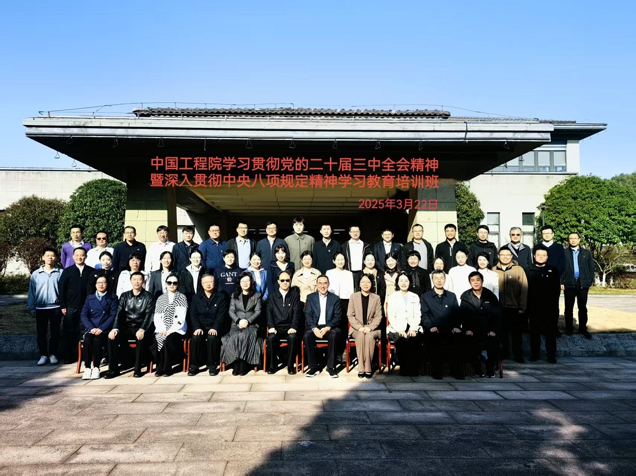 中国工程院举办学习贯彻党的二十届三中全会精神暨深入贯彻中央八项规定精神学习教育培训班