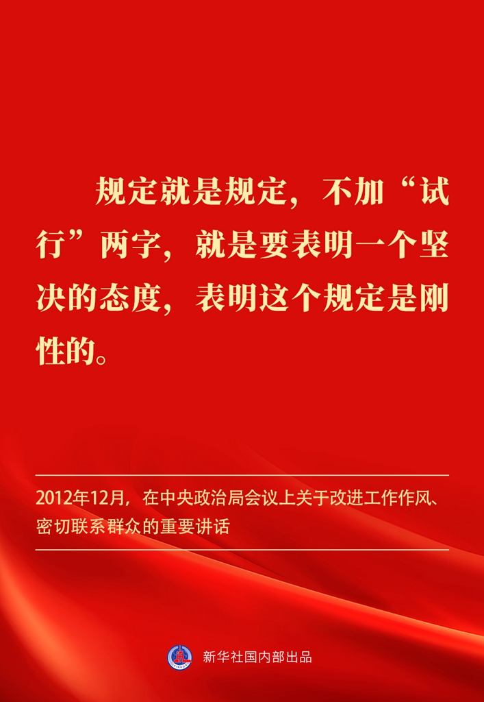 金句丨贯彻落实中央八项规定精神，总书记阐明要旨