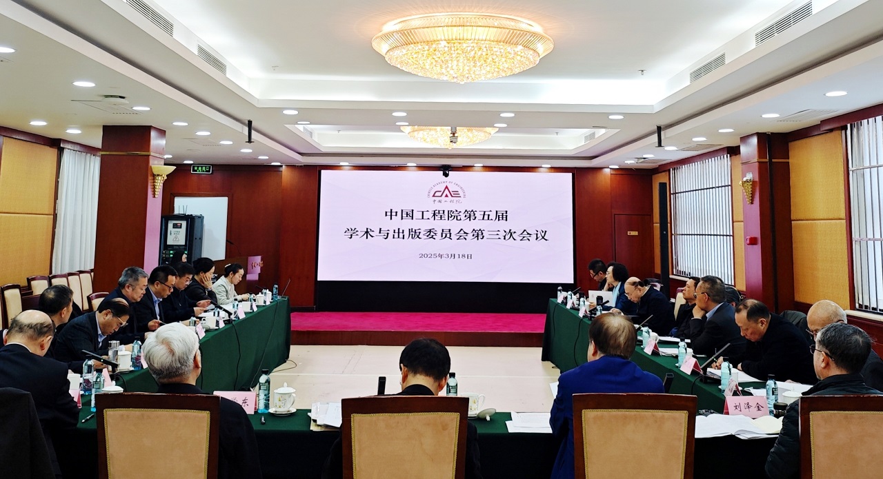 中国工程院第五届学术与出版委员会第三次会议在京召开