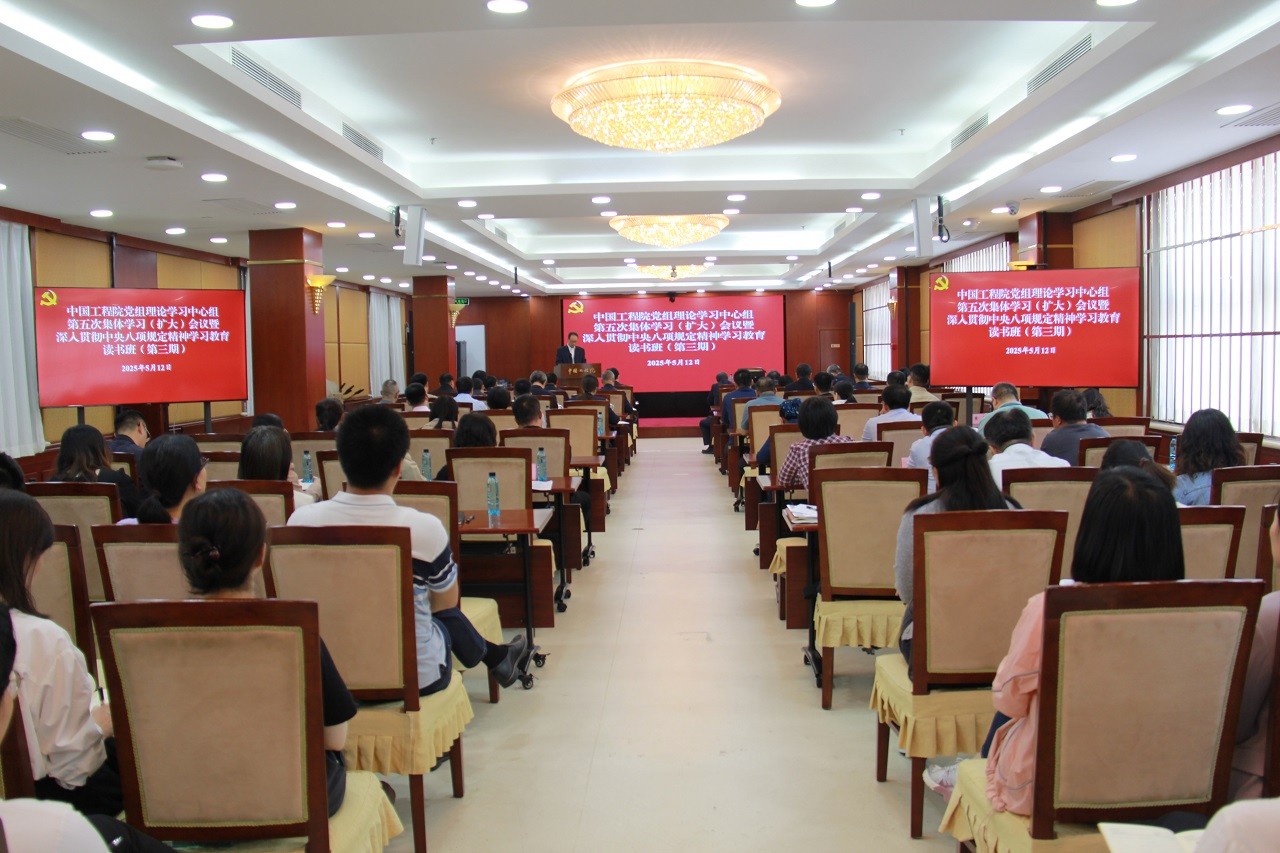 中国工程院党组理论学习中心组举行第五次集体学习（扩大）会议暨深入贯彻中央八项规定精神学习教育读书班（第三期）