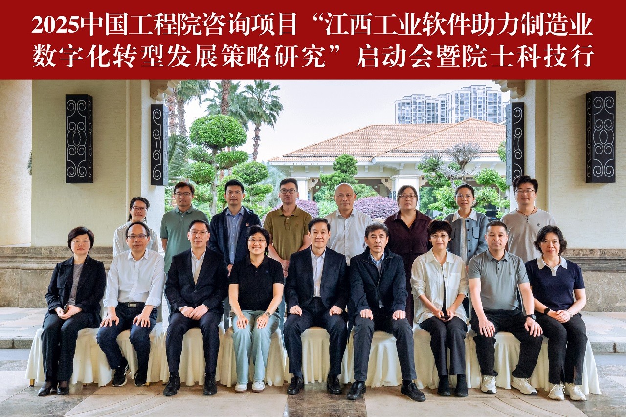 “江西工业软件助力制造业数字化转型发展策略研究”项目启动会在赣州召开