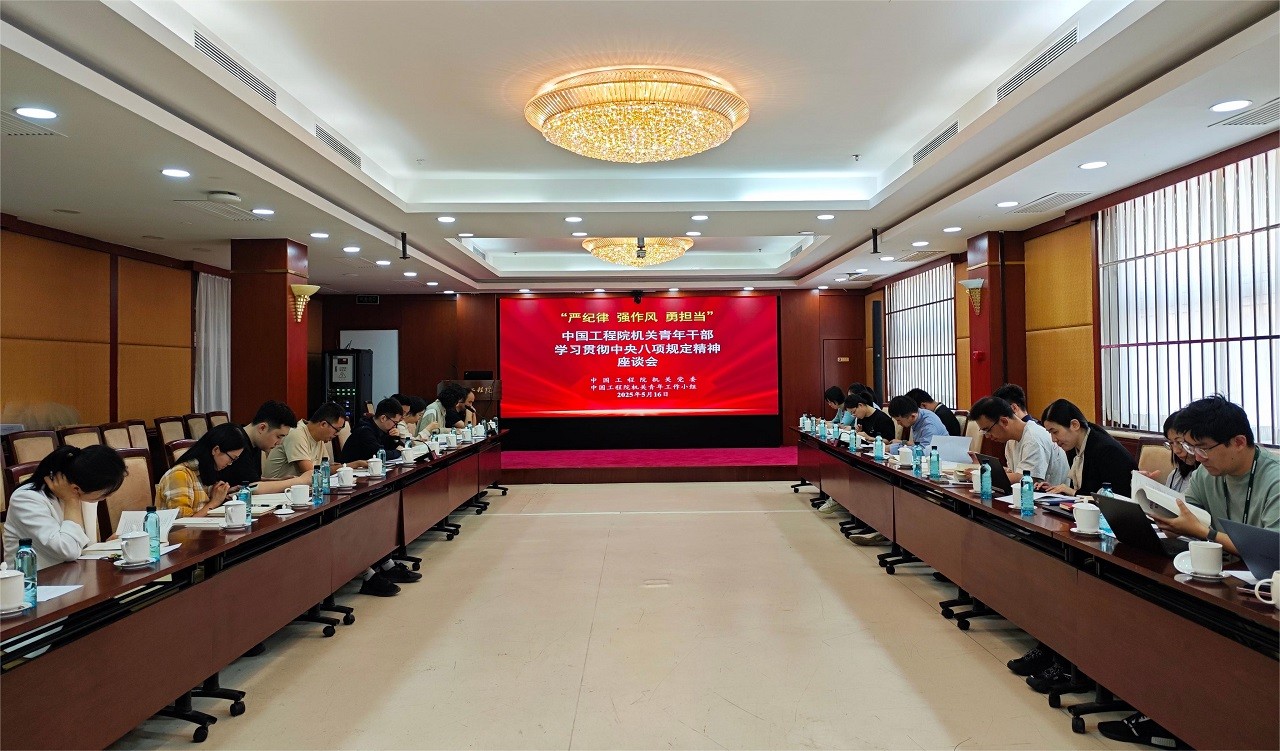 “严纪律 强作风 勇担当”中国工程院召开青年干部学习贯彻中央八项规定精神座谈会