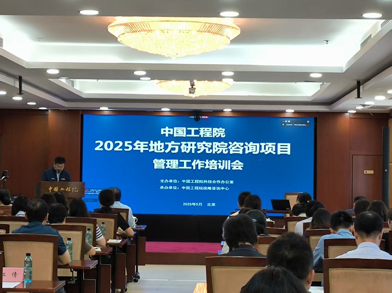 中国工程院2025年地方研究院咨询项目管理工作培训会在京召开