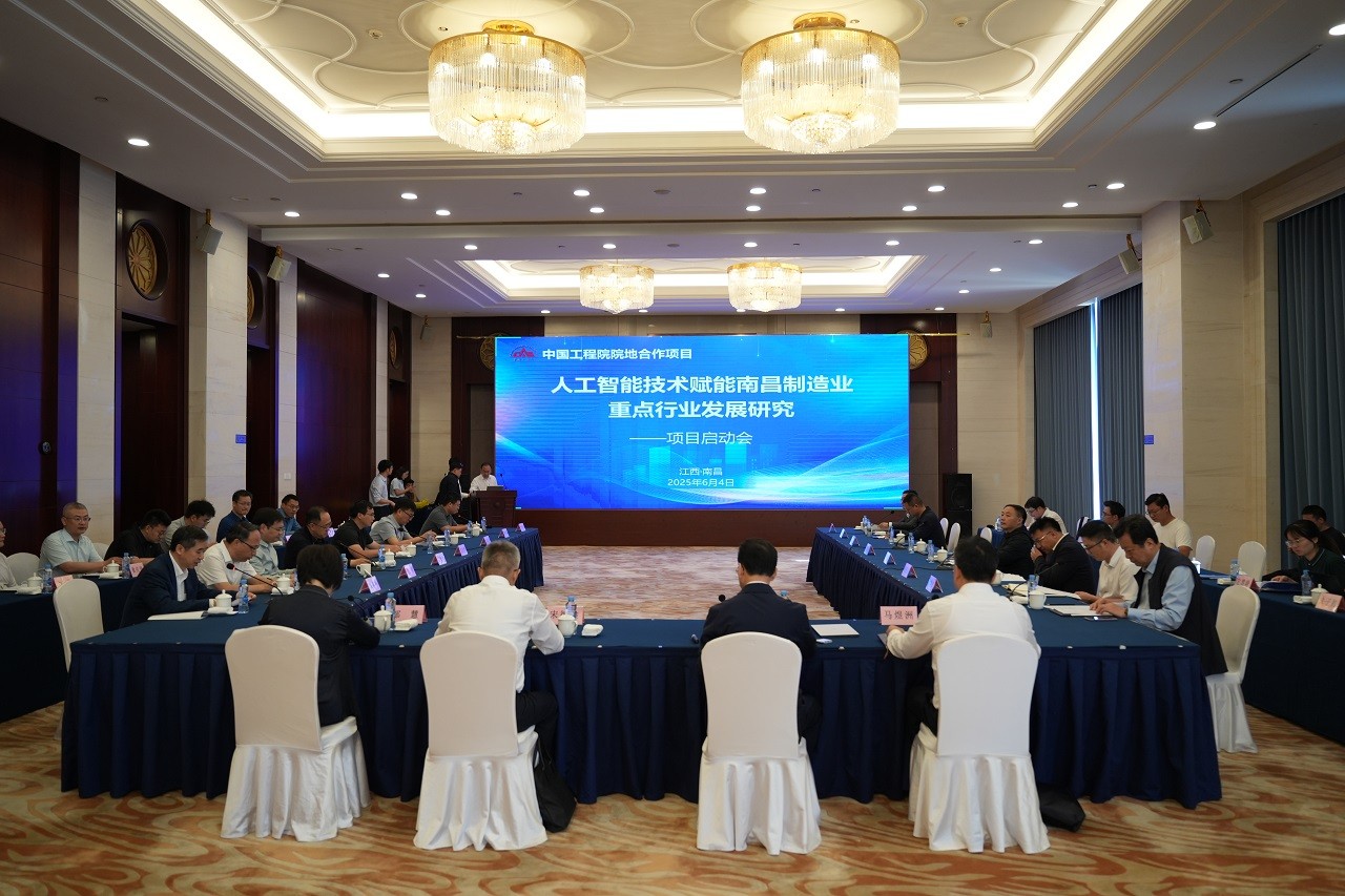 中国工程科技发展战略江西研究院项目“人工智能技术赋能南昌制造业重点行业发展研究”启动会在南昌召开 中国工程科技发展战略江西研究院项目“人工智能技术赋能南昌制造业重点行业发展研究”启动会在南昌召开
