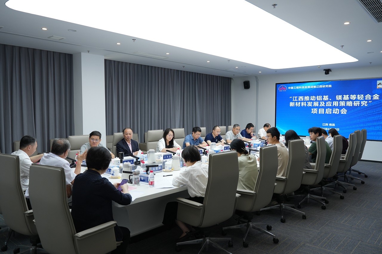 中国工程院院地合作重点咨询研究项目“江西推动铝基、镁基等轻合金新材料发展及应用策略研究”启动会在南昌召开