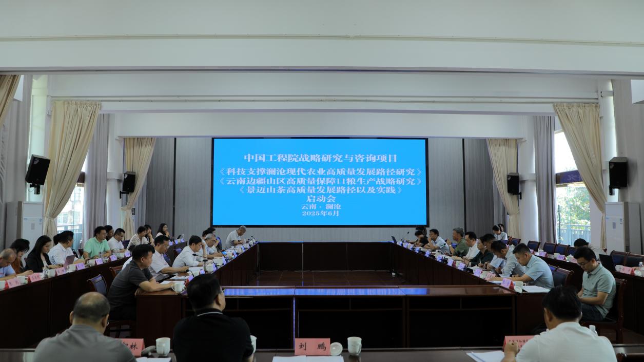 我院定点帮扶澜沧农业领域咨询项目启动会在澜沧县召开