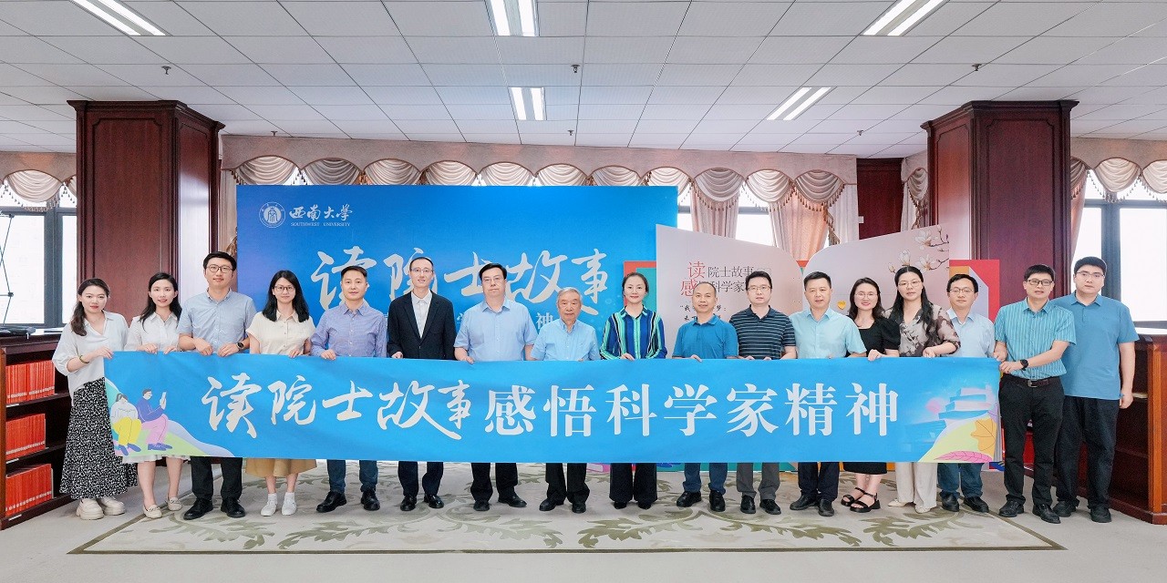 “读院士故事 感悟科学家精神”青年成长沙龙在西南大学举办