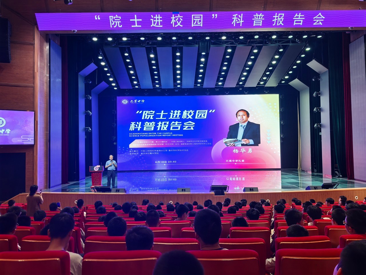 “院士进校园”科普报告会在重庆市巴蜀中学举办