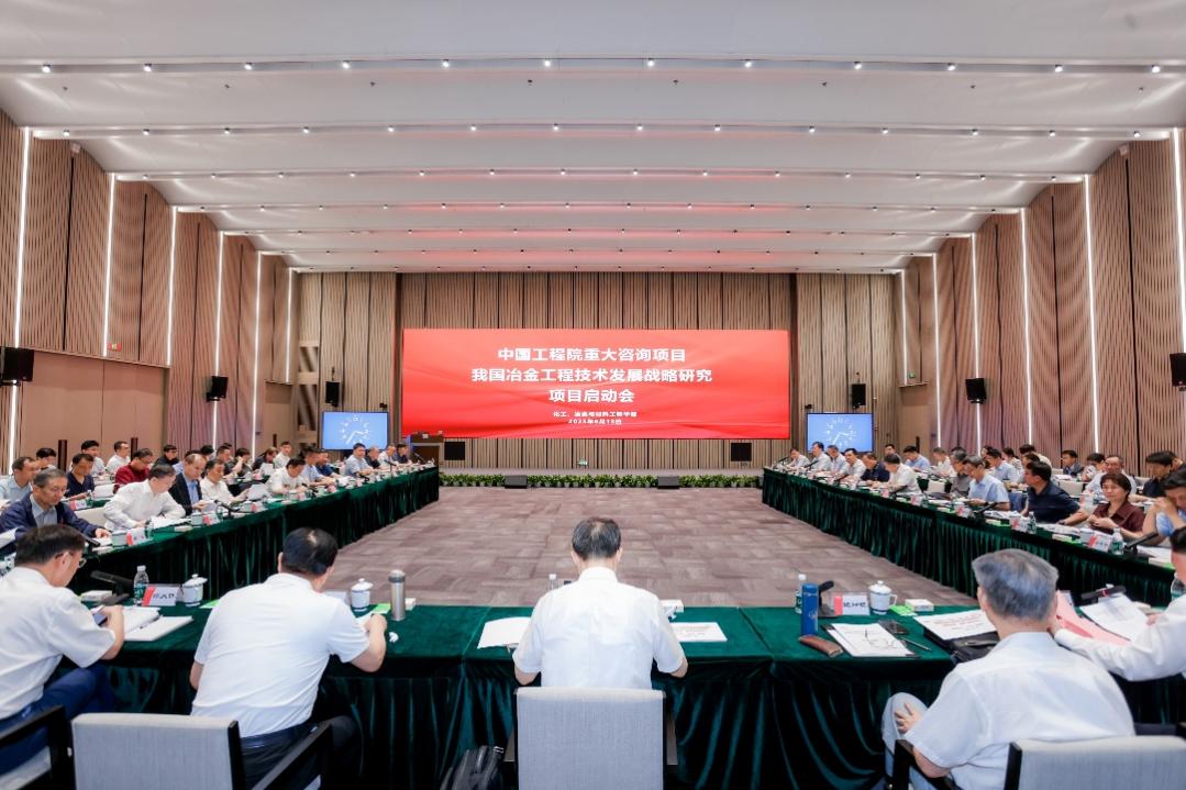 “我国冶金工程技术发展战略研究”重大咨询项目启动会在京召开