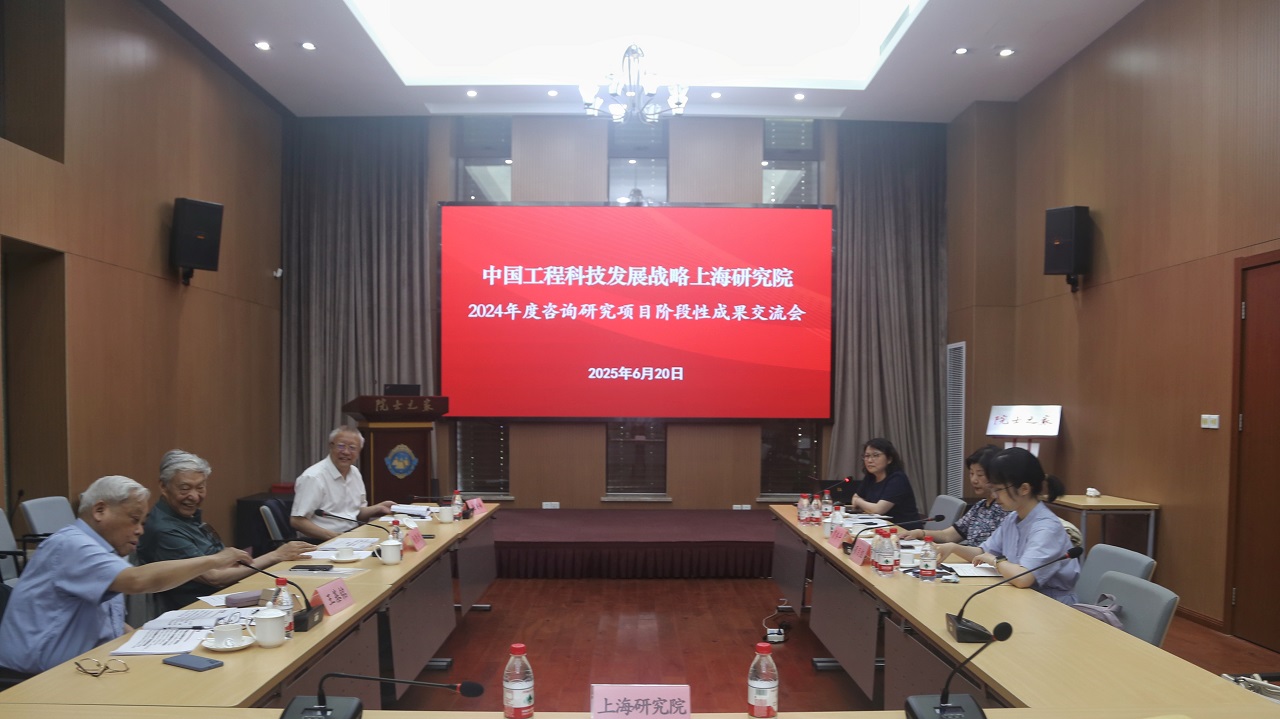 中国工程科技发展战略上海研究院召开2024年度中国工程院院地合作项目阶段性成果交流会