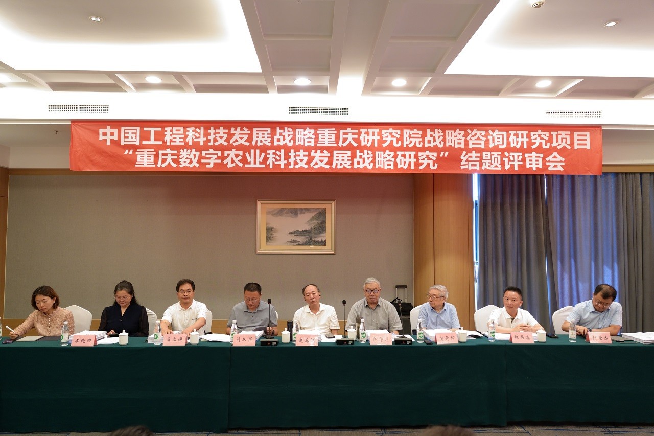 中国工程科技发展战略重庆研究院重点项目“重庆数字农业科技发展战略研究”结题评审会在重庆召开