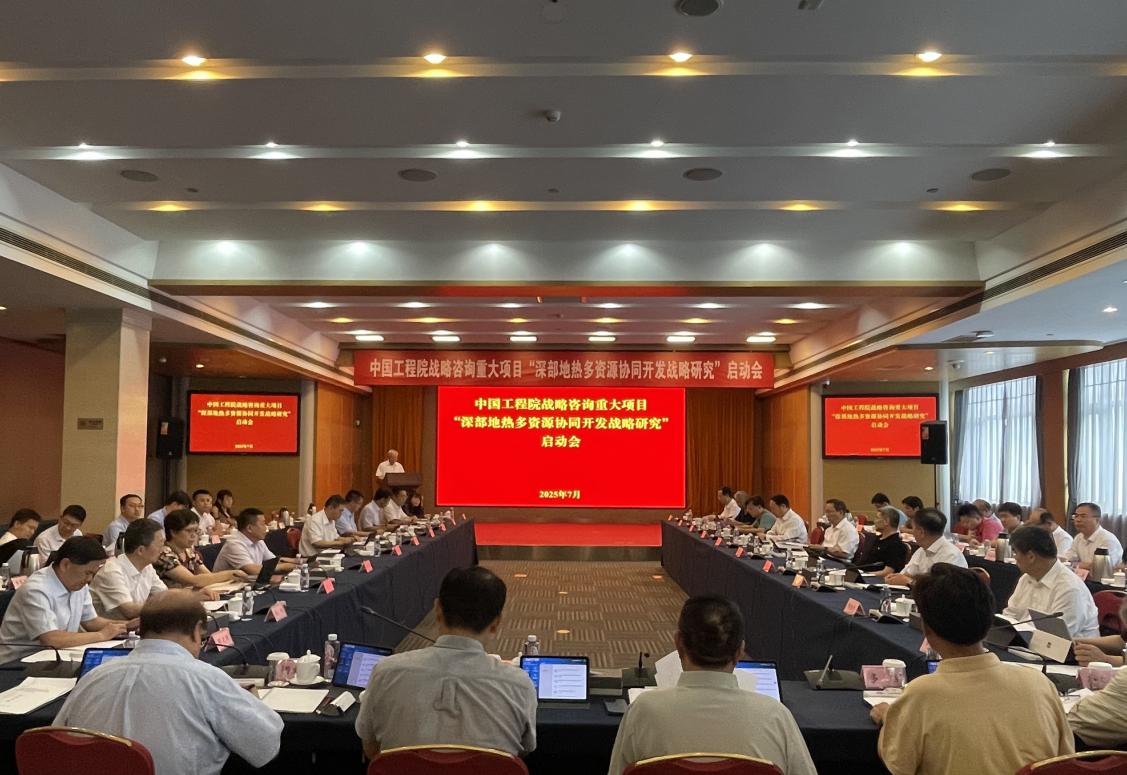 中国工程院重大战略咨询项目“深部地热多资源协同开发战略研究”启动会在京召开