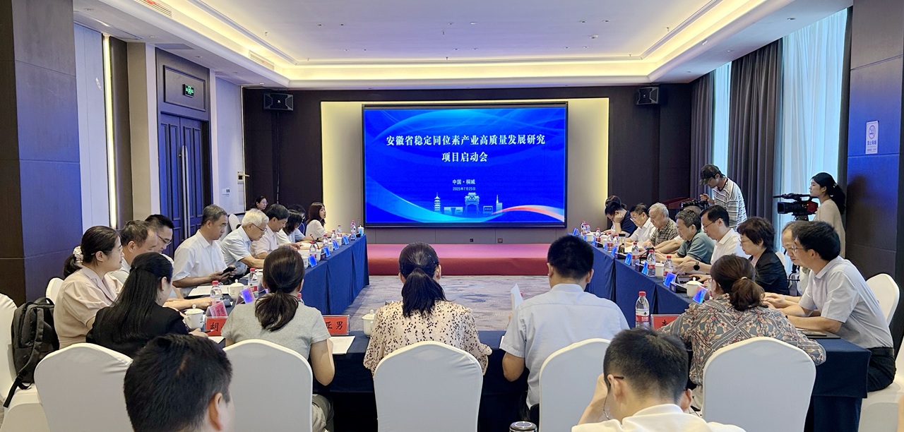 中国工程科技发展战略安徽研究院重点项目“安徽省稳定同位素产业高质量发展研究”启动会在桐城召开