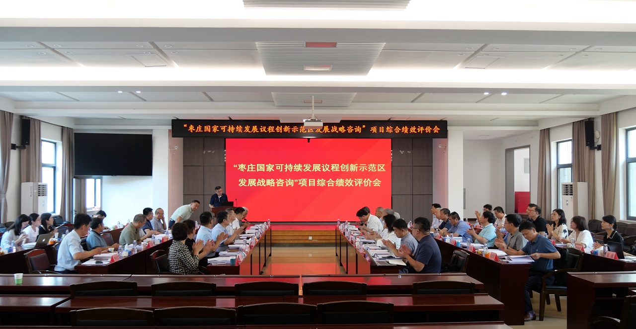中国工程院院地合作重大项目“枣庄国家可持续发展议程创新示范区发展战略咨询”综合绩效评价会在长沙召开