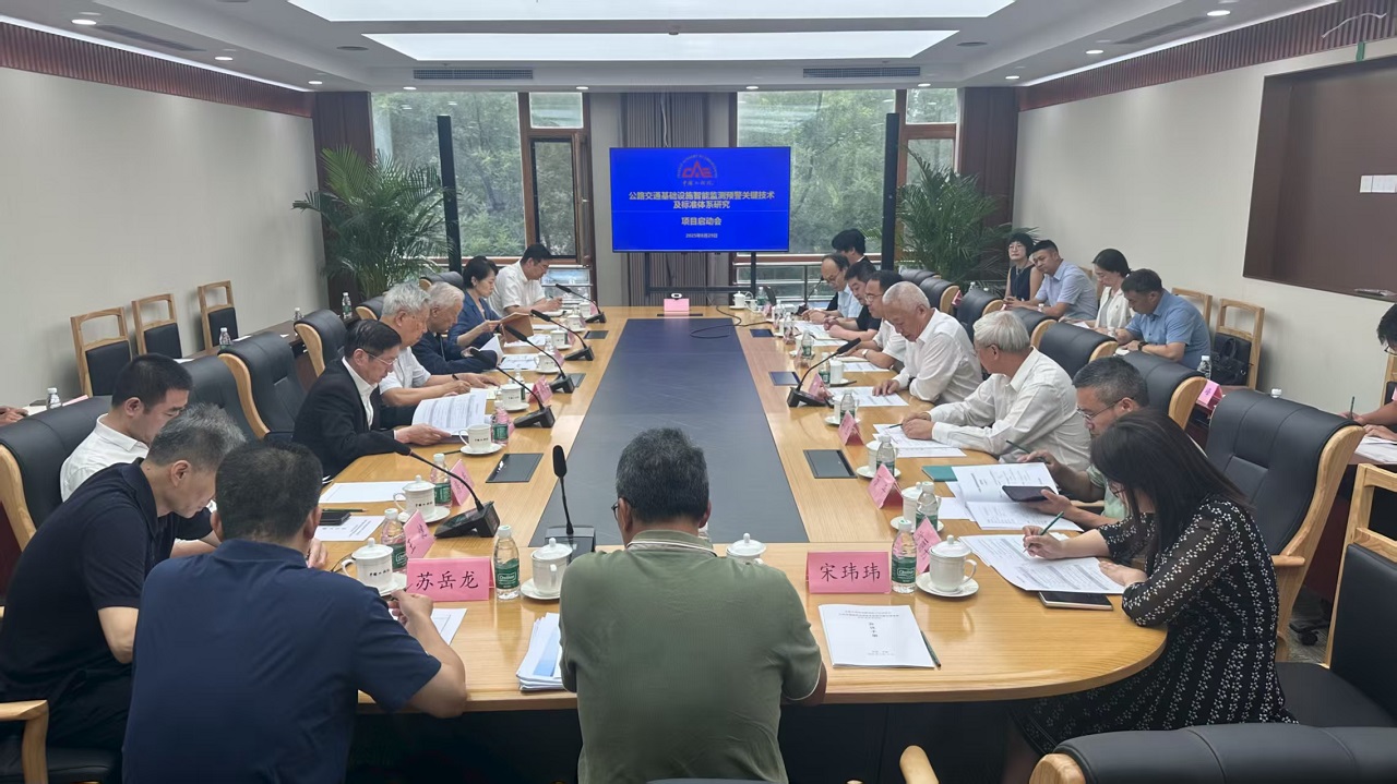 中国工程院重点项目“公路交通基础设施智能监测预警关键技术及标准体系研究”启动会顺利召开