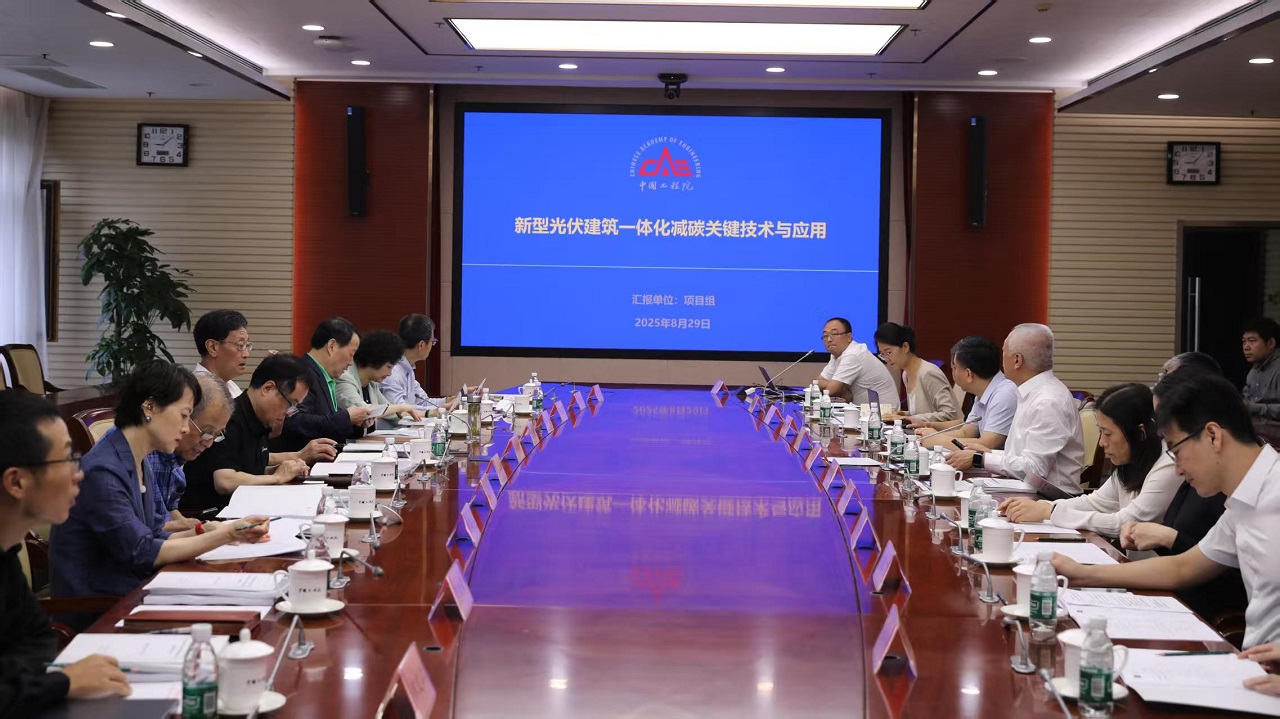 中国工程院重点项目“新型光伏建筑一体化减碳关键技术与应用”预结题评审会在京召开