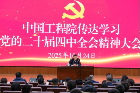 中国工程院召开传达学习党的二十届四中全会精神大会