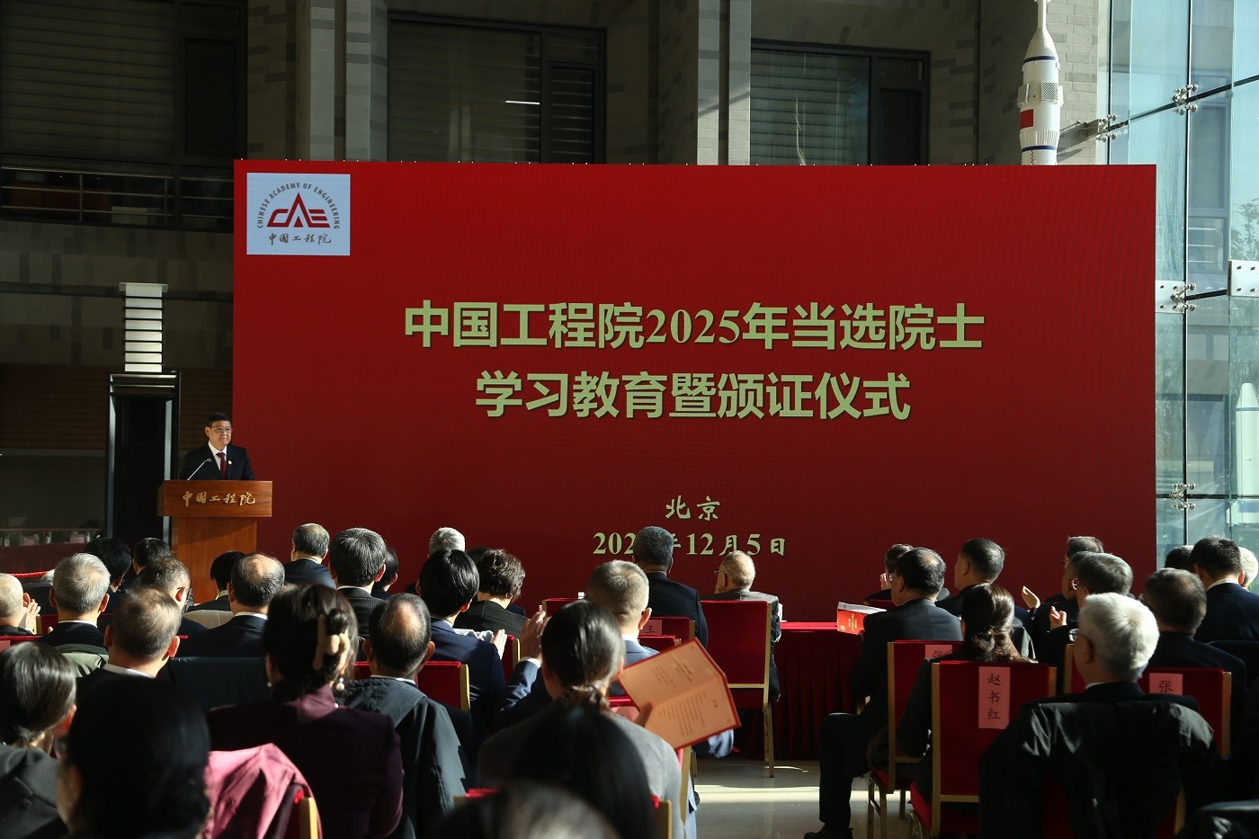 中国工程院举行2025年当选院士学习教育暨颁证仪式