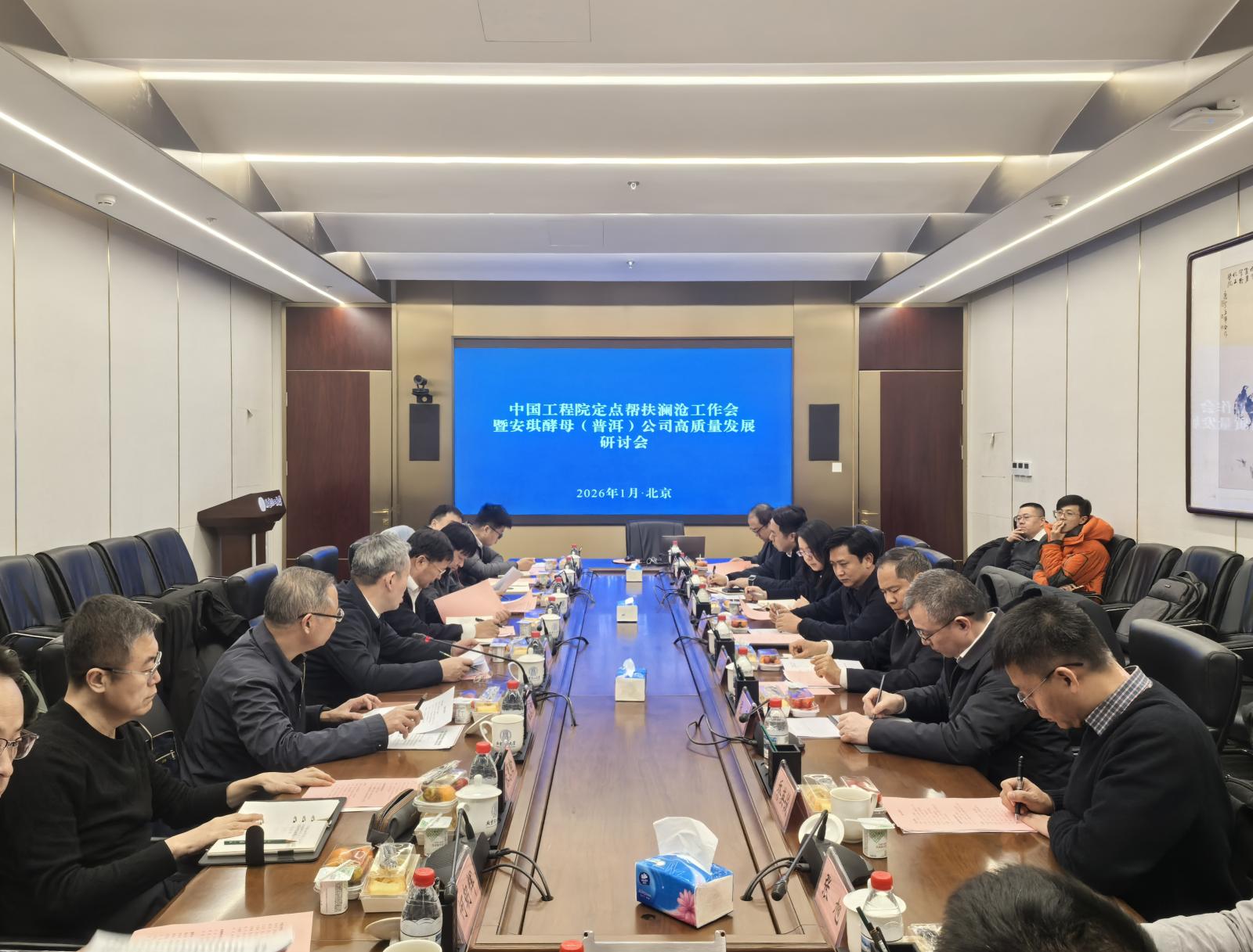 中国工程院定点帮扶澜沧工作会暨安琪酵母(普洱)公司高质量发展研讨会在北京举行